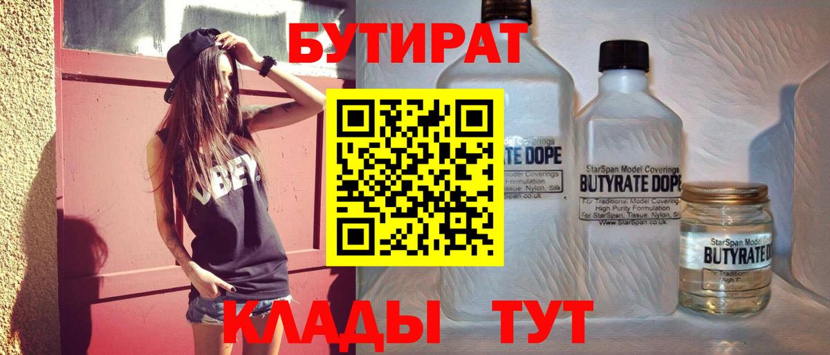 Бутират 1.4BDO  Бутират  Лыткарино  Вход с VPN 